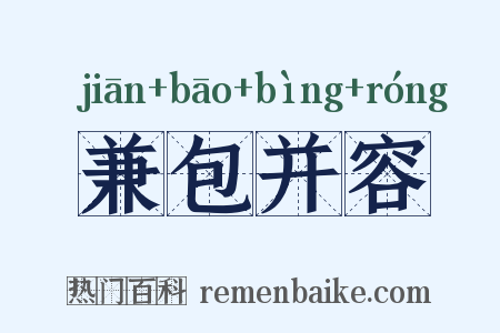 兼包并容是什么意思的图片